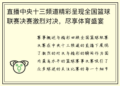 直播中央十三频道精彩呈现全国篮球联赛决赛激烈对决，尽享体育盛宴