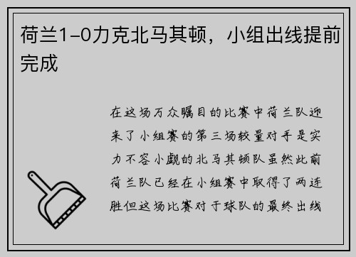 荷兰1-0力克北马其顿，小组出线提前完成