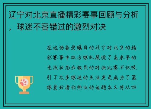 辽宁对北京直播精彩赛事回顾与分析，球迷不容错过的激烈对决