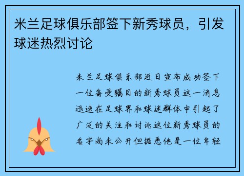 米兰足球俱乐部签下新秀球员，引发球迷热烈讨论