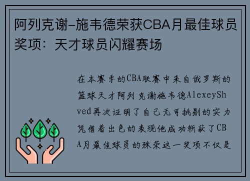 阿列克谢-施韦德荣获CBA月最佳球员奖项：天才球员闪耀赛场