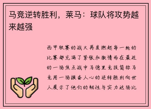 马竞逆转胜利，莱马：球队将攻势越来越强