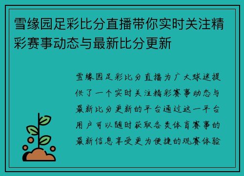 雪缘园足彩比分直播带你实时关注精彩赛事动态与最新比分更新