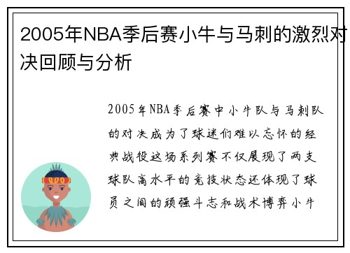 2005年NBA季后赛小牛与马刺的激烈对决回顾与分析