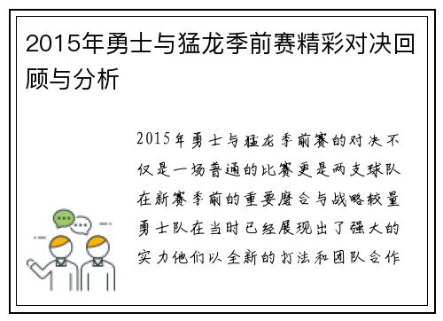 2015年勇士与猛龙季前赛精彩对决回顾与分析