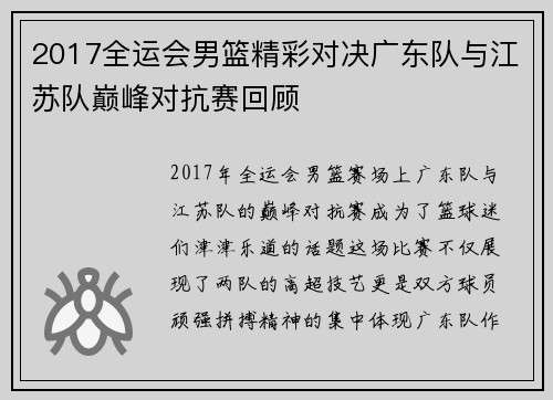 2017全运会男篮精彩对决广东队与江苏队巅峰对抗赛回顾