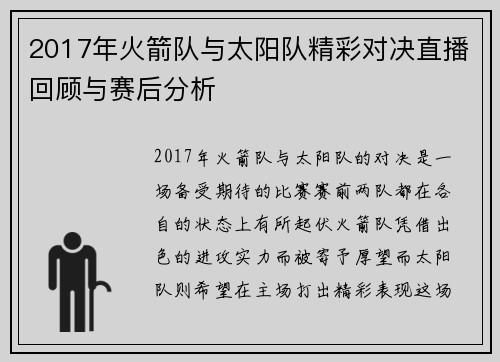2017年火箭队与太阳队精彩对决直播回顾与赛后分析