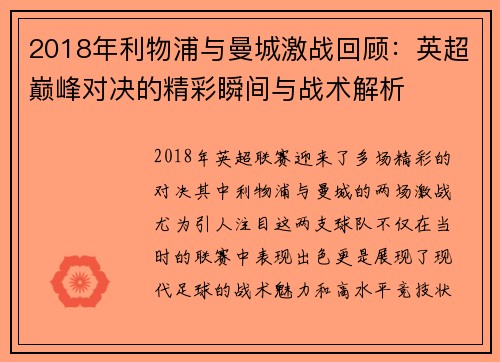 2018年利物浦与曼城激战回顾：英超巅峰对决的精彩瞬间与战术解析