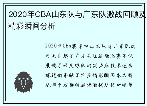 2020年CBA山东队与广东队激战回顾及精彩瞬间分析