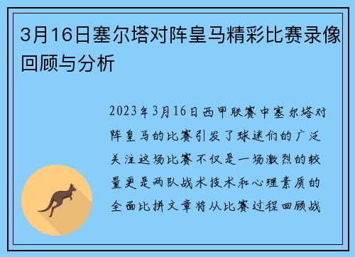 3月16日塞尔塔对阵皇马精彩比赛录像回顾与分析