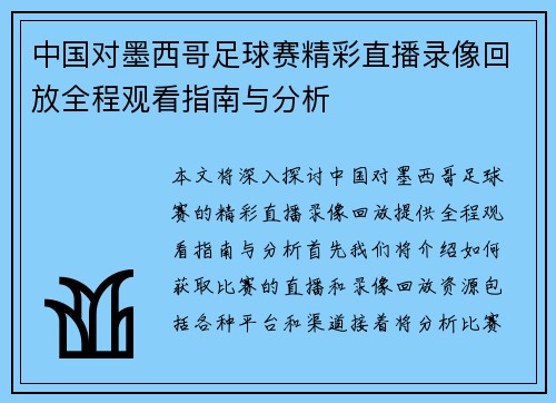中国对墨西哥足球赛精彩直播录像回放全程观看指南与分析 中国对墨西哥足球赛精彩直播录像回放全程观看指南与分析