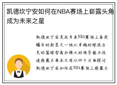 凯德坎宁安如何在NBA赛场上崭露头角成为未来之星