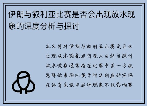 伊朗与叙利亚比赛是否会出现放水现象的深度分析与探讨