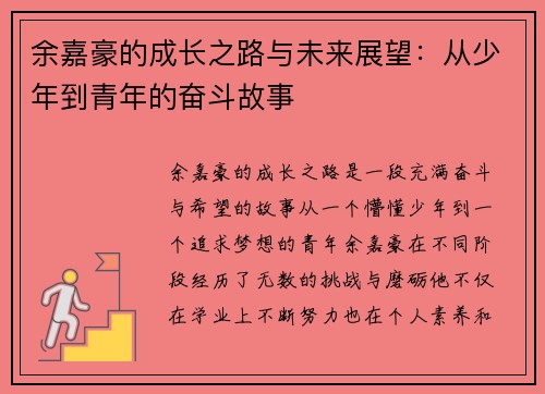 余嘉豪的成长之路与未来展望：从少年到青年的奋斗故事