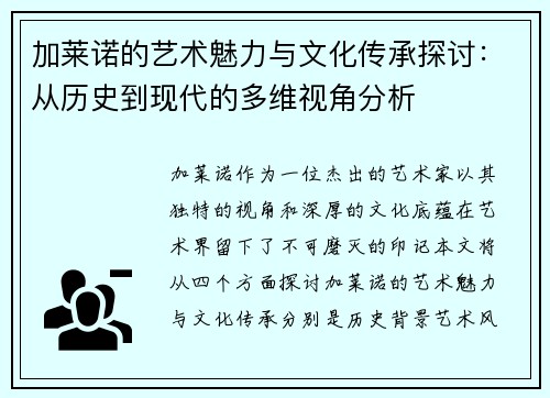 加莱诺的艺术魅力与文化传承探讨：从历史到现代的多维视角分析