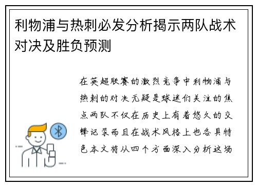 利物浦与热刺必发分析揭示两队战术对决及胜负预测