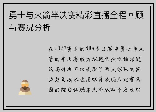 勇士与火箭半决赛精彩直播全程回顾与赛况分析