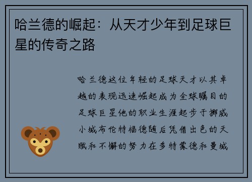 哈兰德的崛起：从天才少年到足球巨星的传奇之路