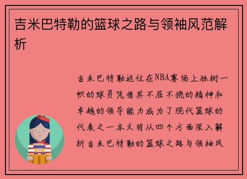 吉米巴特勒的篮球之路与领袖风范解析