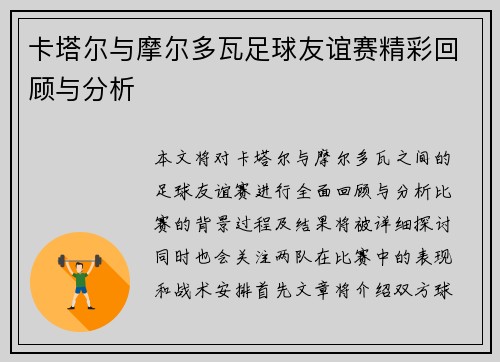 卡塔尔与摩尔多瓦足球友谊赛精彩回顾与分析