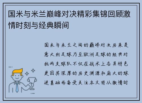 国米与米兰巅峰对决精彩集锦回顾激情时刻与经典瞬间