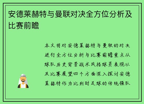安德莱赫特与曼联对决全方位分析及比赛前瞻