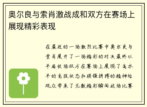 奥尔良与索肖激战成和双方在赛场上展现精彩表现