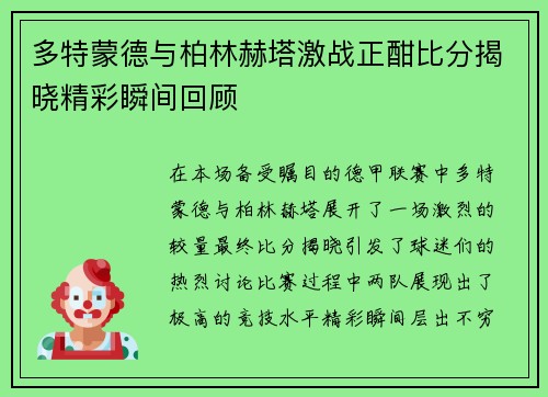 多特蒙德与柏林赫塔激战正酣比分揭晓精彩瞬间回顾