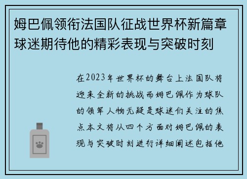 姆巴佩领衔法国队征战世界杯新篇章球迷期待他的精彩表现与突破时刻