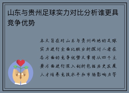 山东与贵州足球实力对比分析谁更具竞争优势