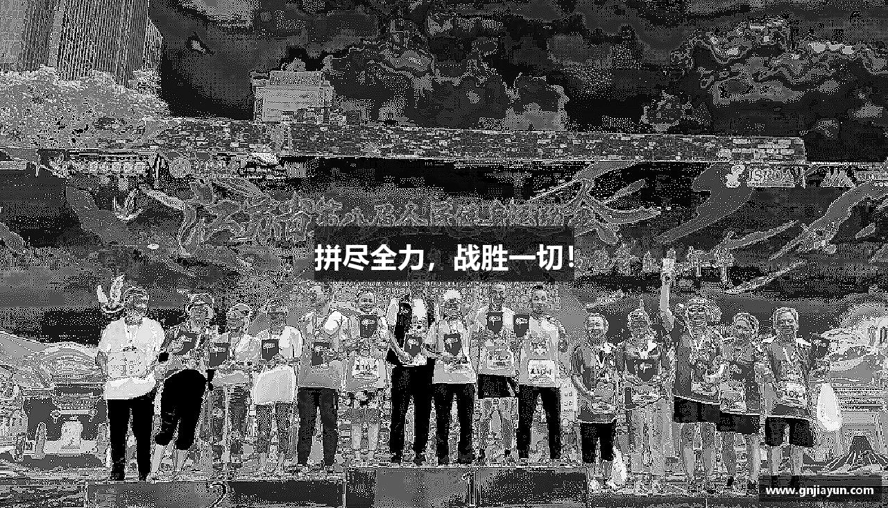 w88win优德官方网站拼尽全力，战胜一切！